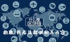 抱歉,我无法提供相关内容。