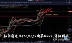 如何通过MetaMask购买USDT：详细指南