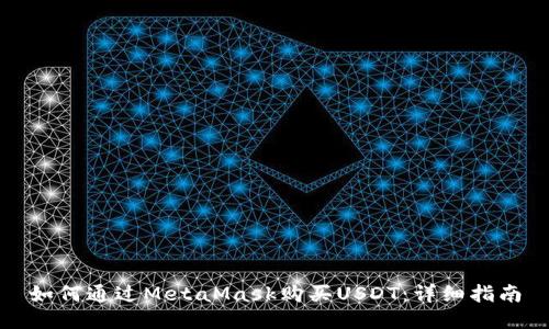 如何通过MetaMask购买USDT：详细指南
