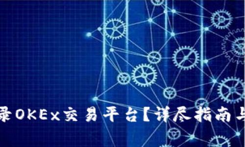 如何安全地登录OKEx交易平台?详尽指南与常见问题解答