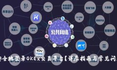 如何安全地登录OKEx交易平台?详尽指南与常见问