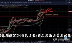 如何正确填写IM钱包名称:详尽指南与常见问题解
