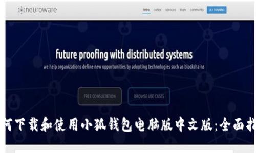 如何下载和使用小狐钱包电脑版中文版：全面指南
