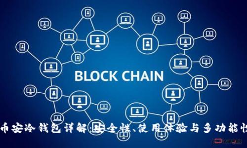 币安冷钱包详解：安全性、使用体验与多功能性