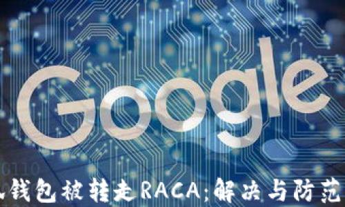 
小狐钱包被转走RACA：解决与防范指南