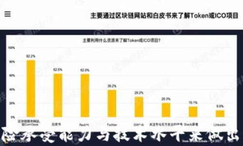 
  冷钱包对比：选择最安全的数字资产存储方案 / 

关键词
 guanjianci 冷钱包, 数字资产, 电子货币, 安全性, 存储方案 /guanjianci 

引言
随着区块链技术的不断发展和数字资产的日益普及，如何安全地存储这些数字货币成为了越来越多用户关心的话题。而在众多的存储方式中，冷钱包因其安全性而备受推崇。冷钱包主要是指不与网络连接的数字资产存储设备，通常有硬件钱包、纸钱包等形式。冷钱包的安全性在于，它能够隔离网络攻击，降低被盗或丢失的风险。
本文将对不同类型的冷钱包进行详细对比，分析每种冷钱包的优缺点，并为用户提供选择建议，帮助其找到最适合自己的数字资产存储方案。

冷钱包的种类
冷钱包主要分为几种类型，包括硬件钱包、纸钱包和离线钱包等。每种冷钱包都有其独特的优势和使用场景。接下来，我们将逐一对比这些冷钱包的特点，帮助用户做出明智的选择。

硬件钱包
硬件钱包是一种物理设备，它将用户的私钥存储在一个安全的芯片上，绝大多数硬件钱包不与互联网直接连接。用户在使用时，必须通过USB或蓝牙等方式将其连接到计算机或手机。常见的硬件钱包品牌有Ledger、Trezor等。
优点：
ul
li安全性极高：由于私钥在设备内生成并存储，黑客无法通过互联网攻击获取。/li
li支持多种数字货币：大多数硬件钱包支持多种主流数字货币，方便用户管理不同资产。/li
li易于使用：硬件钱包通常用户友好，提供简单的操作界面。/li
/ul

缺点：
ul
li价格较高：硬件钱包的价格普遍在几十到几百美元不等，对一些用户来说可能是负担。/li
li物理风险：硬件钱包可能会因为丢失或损坏而造成资产损失，所以需要妥善保管。/li
/ul

纸钱包
纸钱包是一种最古老也最简单的冷钱包形式，它通过将用户的公钥和私钥打印在纸上来实现离线存储。纸钱包的安全性在于其不与任何设备连接，因此用户可以完全控制自己的资产。
优点：
ul
li成本低廉：纸钱包几乎不需要任何成本，用户只需要打印纸张即可。/li
li无网络攻击影忧：由于纸钱包不与网络连接，黑客无法通过网络攻击来获取资产。/li
/ul

缺点：
ul
li易丢失或损坏：纸质材料不如电子设备耐用，长时间保存可能被磨损或撕裂。/li
li使用不便：相较于硬件钱包，纸钱包在管理和使用上可能不够方便。/li
/ul

离线钱包
离线钱包是一种存储数字资产的方案，其私钥和相关信息从未连接过互联网。离线钱包的操作可以在本地电脑上进行，而不需要服务器或云端服务。
优点：
ul
li高安全性：离线钱包能够有效隔离网络攻击，保护用户的资产。/li
li灵活性高：用户可以根据自身需求来选择如何管理资金。/li
/ul

缺点：
ul
li技术门槛：离线钱包的使用需要一定技术知识，对普通用户可能有些复杂。/li
li恢复难度：若忘记密码或丢失介质，恢复资产的难度较大。/li
/ul

冷钱包对比总结
通过上述对比，我们可以看到不同种类的冷钱包各有其优缺点。在选择冷钱包时，用户需要根据个人需求及资产管理策略来进行选择。例如，若用户追求最高的安全性和多种币种的管理，硬件钱包无疑是最佳选择；而对于小额资产或对安全性要求不高的用户，纸钱包能有效满足其需求。

常见问题解答

1. 为什么选择冷钱包而不是热钱包？
在选择数字资产存储方案时，冷钱包和热钱包的差异是主要考虑因素之一。热钱包是指网上连接的钱包，便于快速交易但面临更高的安全风险。而冷钱包由于其不连接网络，被广泛认为是更安全的选择。
选择冷钱包的原因包括：首先，冷钱包可以有效地避免网络攻击、木马、病毒等威胁；其次，冷钱包适合长期存储资产，特别是大额投资或长期持有的用户，能够更好地保障资金安全。最后，冷钱包的管理一般不依赖于第三方服务，因此用户对自己的资产拥有更高的控制权。

2. 如何创建纸钱包？
创建纸钱包的过程相对简单，但需遵循一些安全操作以确保生成的私钥不会受到黑客攻击。
步骤如下：
ol
li选择一个安全的生成工具：选择一个开源且受到信任的纸钱包生成工具，确保它在离线环境中运行。/li
li准备一个干净的电脑：在没有网络连接的计算机上进行操作，避免潜在的在线威胁。/li
li生成私钥与公钥：按照生成工具的指引，生成新的公钥和私钥。/li
li打印纸钱包：将生成的私钥和公钥信息打印在纸张上，切勿以电子方式保存。/li
li妥善保存纸钱包：将纸钱包保存于安全位置，避免潮湿、阳光直射及火灾等可能导致损坏的场所。/li
/ol

3. 冷钱包的安全性如何提升？
冷钱包的安全性可以通过以下几种方式提升：
ul
li定期备份：为减少因设备故障而造成的资产损失，用户需定期备份冷钱包中的数据，并将备份存储在多个安全的位置。/li
li使用强密码：为冷钱包设置强密码（包括大小写字母、数字和特殊符号），增强安全性。/li
li实施多重签名：使用多重签名技术可以进一步加强安全，例如要求多个设备或账户的签名才能进行大额交易。/li
/ul

4. 硬件钱包更适合哪个类型的投资者？
硬件钱包特别适合于以下几类投资者：
ul
li长期持有者：对于想要长期投资并不需要频繁交易的用户，硬件钱包提供了更为安全的存储方案。/li
li大额投资者：持有大量数字资产的投资者将需要冷钱包这种更安全的存储方式，降低资产被盗的风险。/li
li安全意识高的用户：对数字货币安全有深入理解并重视资产保护的用户，自然会选择硬件钱包来防范潜在威胁。/li
/ul

5. 纸钱包的缺陷与风险是什么？
尽管纸钱包具有许多优点，但也存在一定的缺陷与风险，包括：
ul
li易损坏：纸质材料本身可能会因为水、火、磨损等因素导致信息丢失，因此需要妥善保管。/li
li不可恢复性：若纸钱包的私钥丢失，用户将无法再次访问其资产，因此需要保持警惕和备份。/li
li生成过程中的风险：若在联网的环境或不安全的设备上生成纸钱包，私钥可能面临泄露风险，因此生成时需格外小心。/li
/ul

结语
冷钱包在数字资产存储中具有不可替代的重要性，尤其是安全性方面。无论是硬件钱包、纸钱包还是离线钱包，用户在选择时都应结合自己的需求、风险承受能力与技术水平来做出最佳决策。在数字资产迅速发展的时代，了解冷钱包的使用及优势，将有助于用户更好地保护自己的数字财富。
