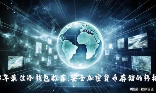 2023年最佳冷钱包推荐：安全加密货币存储的终极指南