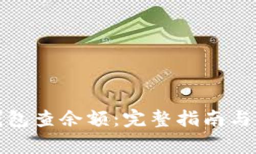 如何使用冷钱包查余额：完整指南与常见问题解答