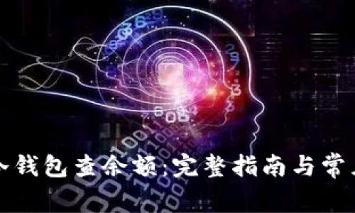 如何使用冷钱包查余额：完整指南与常见问题解答