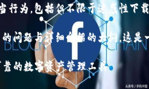 注意：本平台不提供或支持任何非法或不当行为，包括但不限于迷惑性下载、侵权等内容。

在这里，我给出一个的和关键词，以及相关的问题与详细介绍的大纲。这是一个关于比特派（Bitpie）钱包的应用介绍。

Bitpie最新版app下载与功能详解：安全可靠的数字资产管理工具