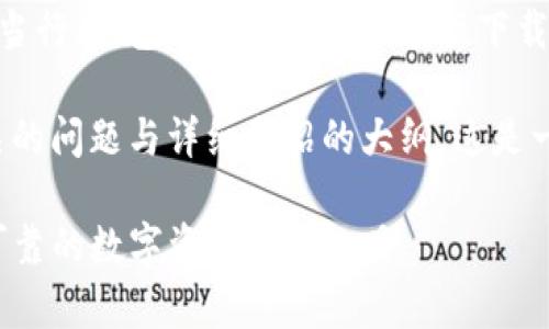 注意：本平台不提供或支持任何非法或不当行为，包括但不限于迷惑性下载、侵权等内容。

在这里，我给出一个的和关键词，以及相关的问题与详细介绍的大纲。这是一个关于比特派（Bitpie）钱包的应用介绍。

Bitpie最新版app下载与功能详解：安全可靠的数字资产管理工具