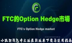 小狐狸钱包中文版最新版本下载与使用指南