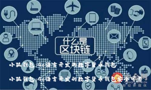 小狐钱包：Go语言开发的数字货币钱包

小狐钱包：Go语言开发的数字货币钱包安全可靠