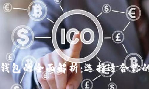 比特币冷钱包与热钱包的全面解析：选择适合你的加密货币存储方式
