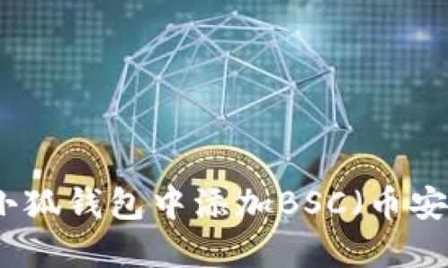 如何在小狐钱包中添加BSC（币安智能链）