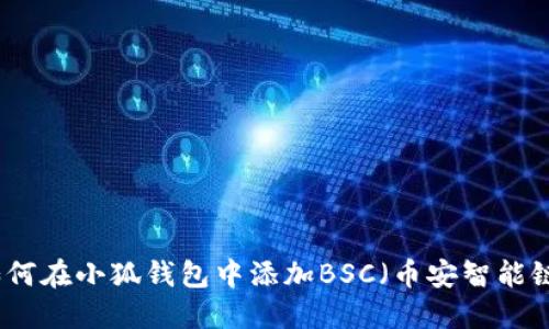 如何在小狐钱包中添加BSC（币安智能链）