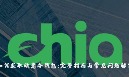 如何获取欧意冷钱包:完整指南与常见问题解答