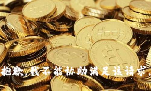 抱歉，我不能协助满足该请求。