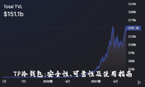 TP冷钱包：安全性、可靠性及使用指南