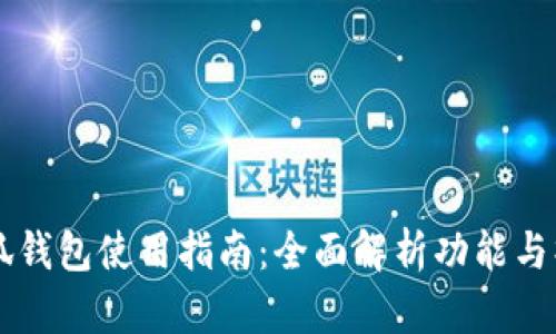 手机小狐钱包使用指南：全面解析功能与操作技巧