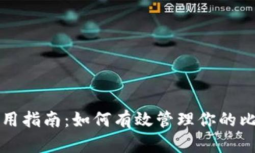 冷钱包使用指南：如何有效管理你的比特币资产