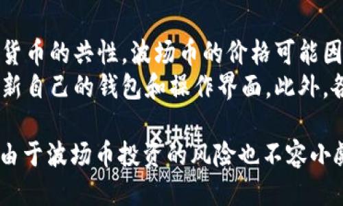 波场币百科

关键词：波场币, TRON, 区块链, 数字货币, 加密货币/guanjianci

波场币的起源与发展
波场币（TRON，TRX）是基于区块链技术的一种数字货币，旨在构建去中心化的互联网生态系统。波场计划在一个无需依赖传统内容分发系统的生态中提供高速、安全的内容发布和存储服务。波场币由贾斯丁·孙于2017年提出，并在同年进行首次代币发行（ICO），在短时间内吸引了大量投资者的关注。
波场的核心理念是希望通过区块链技术，改变现有的互联网内容分发模式，使内容创作者能直接与用户互动，从而获取合理的报酬。波场引入了DApp（去中心化应用程序）技术，用户通过使用波场币可以购买内容并与其他用户交互，同时为开发者提供一个有效的平台，以实现他们的创意和想法。

波场币的技术架构
波场币采用了独特的区块链架构，这使得其在处理速度和安全性方面具有显著优势。与比特币、以太坊等传统区块链项目相比，波场币的交易处理速度更快，每秒可以处理上千笔交易，这使得其在大规模用户使用时仍能保持良好的响应性能。
波场币使用了代表性共识机制——委托权益证明（DPoS），该机制提高了区块链网络的效率和安全性。在DPoS机制中，波场网络的节点投票选出“见证人”，这些见证人负责区块的生成和验证，相比于传统的工作量证明机制（PoW），DPoS能够节省大量的能源和时间。

波场币的应用场景
波场币的应用场景非常广泛，涵盖了内容分发、社交网络、在线娱乐及游戏等多个领域。其最核心的应用在于DApp平台，鼓励开发者创建各种类型的去中心化应用程序。基于波场的DApp可以实现游戏、社交、金融等多个方向的创意和功能，旨在为用户提供更多的选择和更好的体验。
例如，在游戏领域，波场已经推出了一些基于区块链的游戏，用户可以通过玩游戏来获得波场币的奖励。这种模式不仅使玩家能够享受到游戏的乐趣，还能通过获利过程增强参与的积极性。此外，波场还致力于与多个大型企业合作，进一步拓宽其应用场景。

波场币的投资价值分析
对于投资者而言，波场币的价值主要体现在其生态系统的可扩展性和可靠性上。随着去中心化应用的不断增多，波场币的需求也随之上涨。再加上波场团队持续和扩展其区块链技术，投资者对波场币的关注逐渐增强。
然而，投资波场币也存在一定的风险。尽管波场币在市场上表现活跃，但像所有数字货币一样，其价格波动较大，投资者在进行波场币投资时，需要具备足够的风险承受能力，并做好市场调研，以防范潜在的投资风险。

将来波场币的发展趋势
展望未来，波场币的发展趋势将可能朝着更多的去中心化应用探索、合作以及更广泛的跨链技术发展方向迈进。尤其在当前区块链行业快速发展的背景下，波场能够与其他区块链项目合作，构建更为完善的生态链，这将是其未来发展的重要策略。
此外，波场币还将致力于提升用户体验，例如通过提速交易确认时间、降低转账费用等方式来吸引更多用户加入。同时，波场团队也将不断探索如何更好地与传统行业结合，以推动区块链技术的实际应用和推广。

常见问题解答

h41. 什么是波场币？/h4
波场币是基于区块链技术的一种数字货币，也是波场生态系统中的核心资产。波场旨在提供一个去中心化的互联网平台，允许用户自由地发布、分享和存储数字内容。波场币（TRX）的存在使得用户能够在该系统中进行交易，促进内容创作及分发。
波场币于2017年发布，旨在通过区块链技术彻底改变内容分发行业，让创作者和用户之间建立更直接的连接。波场币不仅是一种交易媒介，还是参与波场网络治理的重要工具，持有者可以通过投票权参与网络的发展和演变。

h42. 如何购买波场币？/h4
购买波场币的方式主要有两种：通过数字货币交易平台和通过场外交易。对于初次尝试的用户，建议选择知名的数字货币交易所，例如币安（Binance）、火币（Huobi）、Bitfinex等，在这些平台上，你可以通过法币进行购买。
注册交易所账户后，用户需要通过充值的方式将法定货币转换为波场币。在选择平台时，建议查看交易平台的安全性、手续费及用户评价，确保购买过程顺利。此外，你也可以通过场外交易群或社区来进行交易，但在这类交易中要特别注意风险，确保对方的可信度。

h43. 波场币的安全性如何？/h4
波场币的安全性主要取决于其底层区块链技术及用户的保管方式。波场网络基于去中心化的共识机制，相对较少受到单一管理方的控制，这在一定程度上提高了攻击的难度。此外，波场的开源代码也建立了透明的信任机制，用户可以随时审查和验证。
尽管如此，用户在使用波场币时也需关注个人安全。建议用户使用硬件钱包、冷存储等方式来保存自己的波场币，避免在交易所长期存放个人资产。此外，使用强密码及启用双重验证等措施都能有效提升账户的安全性。

h44. 波场币与以太坊的有什么区别？/h4
波场币和以太坊都是基于区块链的项目，但有若干关键的区别。波场着重于构建去中心化内容分发网络，而以太坊则是一个智能合约平台，旨在为开发者提供一个更通用的编程环境。此外，波场还引入了DPoS（委托权益证明）共识机制，旨在提升交易处理速度，而以太坊目前还是使用PoW（工作量证明）机制。
在应用场景方面，波场主要集中于内容创作及许可，而以太坊则涵盖了更广泛的领域，包括金融交易、去中心化金融（DeFi）等。两者在技术设计、用户体验和市场定位上都有不同之处，适合各自不同的用户群体和需求。

h45. 投资波场币的风险有哪些？/h4
尽管波场币作为一个潜力股吸引了诸多投资者，但投资时需意识到风险，主要包括市场波动、技术风险及政策风险。市场波动性大是数字货币的共性，波场币的价格可能因市场需求、全球经济波动等因素而剧烈波动，造成投资损失。
技术风险方面，尽管波场的区块链技术已相对成熟，但仍可能出现安全漏洞或被攻击的风险，因此用户应当关注平台的安全动态，及时更新自己的钱包和操作界面。此外，各国对数字货币的监管政策也在不断变化，法律环境的变化可能对投资波场币的合法性和安全性产生影响，投资者需保持警惕。

总结而言，波场币（TRON）在当前数字货币市场中占有一席之地，凭借其独特的技术架构和广泛的应用潜力俘获了一部分投资者的心。但由于波场币投资的风险也不容小觑，投资者在投入资金之前需做好充分的研究与准备。希望本文能帮助你更好地理解波场币及其相关知识。