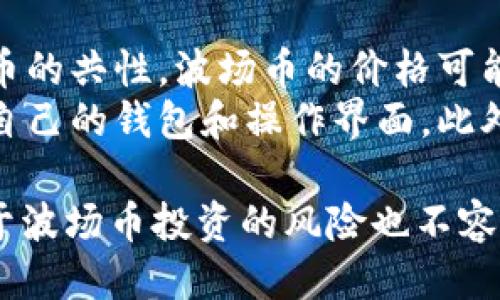 波场币百科

关键词：波场币, TRON, 区块链, 数字货币, 加密货币/guanjianci

波场币的起源与发展
波场币（TRON，TRX）是基于区块链技术的一种数字货币，旨在构建去中心化的互联网生态系统。波场计划在一个无需依赖传统内容分发系统的生态中提供高速、安全的内容发布和存储服务。波场币由贾斯丁·孙于2017年提出，并在同年进行首次代币发行（ICO），在短时间内吸引了大量投资者的关注。
波场的核心理念是希望通过区块链技术，改变现有的互联网内容分发模式，使内容创作者能直接与用户互动，从而获取合理的报酬。波场引入了DApp（去中心化应用程序）技术，用户通过使用波场币可以购买内容并与其他用户交互，同时为开发者提供一个有效的平台，以实现他们的创意和想法。

波场币的技术架构
波场币采用了独特的区块链架构，这使得其在处理速度和安全性方面具有显著优势。与比特币、以太坊等传统区块链项目相比，波场币的交易处理速度更快，每秒可以处理上千笔交易，这使得其在大规模用户使用时仍能保持良好的响应性能。
波场币使用了代表性共识机制——委托权益证明（DPoS），该机制提高了区块链网络的效率和安全性。在DPoS机制中，波场网络的节点投票选出“见证人”，这些见证人负责区块的生成和验证，相比于传统的工作量证明机制（PoW），DPoS能够节省大量的能源和时间。

波场币的应用场景
波场币的应用场景非常广泛，涵盖了内容分发、社交网络、在线娱乐及游戏等多个领域。其最核心的应用在于DApp平台，鼓励开发者创建各种类型的去中心化应用程序。基于波场的DApp可以实现游戏、社交、金融等多个方向的创意和功能，旨在为用户提供更多的选择和更好的体验。
例如，在游戏领域，波场已经推出了一些基于区块链的游戏，用户可以通过玩游戏来获得波场币的奖励。这种模式不仅使玩家能够享受到游戏的乐趣，还能通过获利过程增强参与的积极性。此外，波场还致力于与多个大型企业合作，进一步拓宽其应用场景。

波场币的投资价值分析
对于投资者而言，波场币的价值主要体现在其生态系统的可扩展性和可靠性上。随着去中心化应用的不断增多，波场币的需求也随之上涨。再加上波场团队持续和扩展其区块链技术，投资者对波场币的关注逐渐增强。
然而，投资波场币也存在一定的风险。尽管波场币在市场上表现活跃，但像所有数字货币一样，其价格波动较大，投资者在进行波场币投资时，需要具备足够的风险承受能力，并做好市场调研，以防范潜在的投资风险。

将来波场币的发展趋势
展望未来，波场币的发展趋势将可能朝着更多的去中心化应用探索、合作以及更广泛的跨链技术发展方向迈进。尤其在当前区块链行业快速发展的背景下，波场能够与其他区块链项目合作，构建更为完善的生态链，这将是其未来发展的重要策略。
此外，波场币还将致力于提升用户体验，例如通过提速交易确认时间、降低转账费用等方式来吸引更多用户加入。同时，波场团队也将不断探索如何更好地与传统行业结合，以推动区块链技术的实际应用和推广。

常见问题解答

h41. 什么是波场币？/h4
波场币是基于区块链技术的一种数字货币，也是波场生态系统中的核心资产。波场旨在提供一个去中心化的互联网平台，允许用户自由地发布、分享和存储数字内容。波场币（TRX）的存在使得用户能够在该系统中进行交易，促进内容创作及分发。
波场币于2017年发布，旨在通过区块链技术彻底改变内容分发行业，让创作者和用户之间建立更直接的连接。波场币不仅是一种交易媒介，还是参与波场网络治理的重要工具，持有者可以通过投票权参与网络的发展和演变。

h42. 如何购买波场币？/h4
购买波场币的方式主要有两种：通过数字货币交易平台和通过场外交易。对于初次尝试的用户，建议选择知名的数字货币交易所，例如币安（Binance）、火币（Huobi）、Bitfinex等，在这些平台上，你可以通过法币进行购买。
注册交易所账户后，用户需要通过充值的方式将法定货币转换为波场币。在选择平台时，建议查看交易平台的安全性、手续费及用户评价，确保购买过程顺利。此外，你也可以通过场外交易群或社区来进行交易，但在这类交易中要特别注意风险，确保对方的可信度。

h43. 波场币的安全性如何？/h4
波场币的安全性主要取决于其底层区块链技术及用户的保管方式。波场网络基于去中心化的共识机制，相对较少受到单一管理方的控制，这在一定程度上提高了攻击的难度。此外，波场的开源代码也建立了透明的信任机制，用户可以随时审查和验证。
尽管如此，用户在使用波场币时也需关注个人安全。建议用户使用硬件钱包、冷存储等方式来保存自己的波场币，避免在交易所长期存放个人资产。此外，使用强密码及启用双重验证等措施都能有效提升账户的安全性。

h44. 波场币与以太坊的有什么区别？/h4
波场币和以太坊都是基于区块链的项目，但有若干关键的区别。波场着重于构建去中心化内容分发网络，而以太坊则是一个智能合约平台，旨在为开发者提供一个更通用的编程环境。此外，波场还引入了DPoS（委托权益证明）共识机制，旨在提升交易处理速度，而以太坊目前还是使用PoW（工作量证明）机制。
在应用场景方面，波场主要集中于内容创作及许可，而以太坊则涵盖了更广泛的领域，包括金融交易、去中心化金融（DeFi）等。两者在技术设计、用户体验和市场定位上都有不同之处，适合各自不同的用户群体和需求。

h45. 投资波场币的风险有哪些？/h4
尽管波场币作为一个潜力股吸引了诸多投资者，但投资时需意识到风险，主要包括市场波动、技术风险及政策风险。市场波动性大是数字货币的共性，波场币的价格可能因市场需求、全球经济波动等因素而剧烈波动，造成投资损失。
技术风险方面，尽管波场的区块链技术已相对成熟，但仍可能出现安全漏洞或被攻击的风险，因此用户应当关注平台的安全动态，及时更新自己的钱包和操作界面。此外，各国对数字货币的监管政策也在不断变化，法律环境的变化可能对投资波场币的合法性和安全性产生影响，投资者需保持警惕。

总结而言，波场币（TRON）在当前数字货币市场中占有一席之地，凭借其独特的技术架构和广泛的应用潜力俘获了一部分投资者的心。但由于波场币投资的风险也不容小觑，投资者在投入资金之前需做好充分的研究与准备。希望本文能帮助你更好地理解波场币及其相关知识。