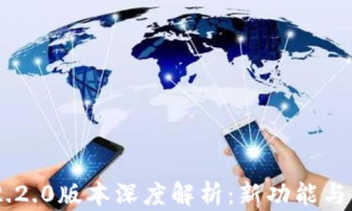 
MetaMask 2.2.0版本深度解析：新功能与用户体验革命