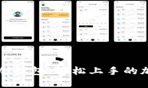 十分钟制作一个手机冷钱包：轻松上手的加密货币安全解决方案