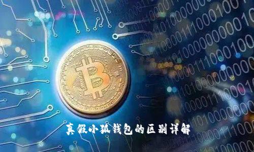 真假小狐钱包的区别详解