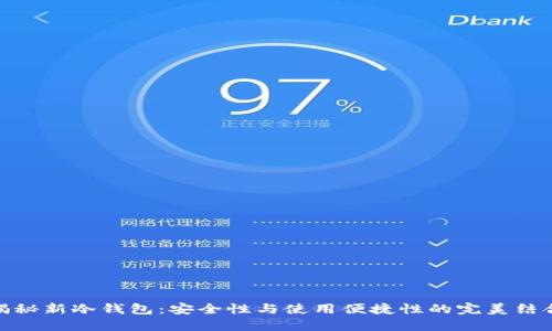 揭秘新冷钱包：安全性与使用便捷性的完美结合