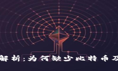 小狐钱包全面解析：为何缺少比特币及其背后的原因