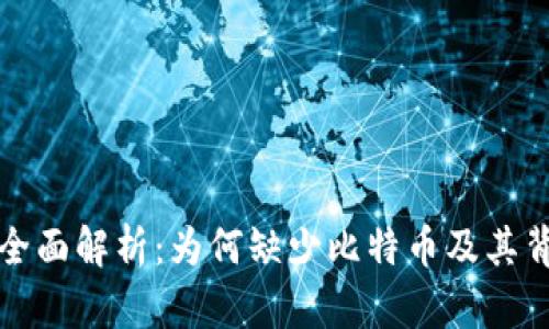 小狐钱包全面解析：为何缺少比特币及其背后的原因