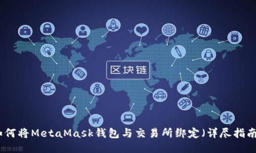 如何将MetaMask钱包与交易所绑定（详尽指南）