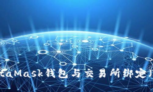 如何将MetaMask钱包与交易所绑定（详尽指南）