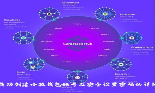 如何成功创建小狐钱包账号及安全设置密码的详细指南