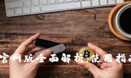 MetaMask 钱包官网版全面解析：使用指南和常见问题解答