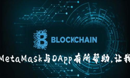 jiaotiMetamask使用指南：如何畅游DApp世界/jiaoti
Metamask, DApp, 区块链, 加密货币, 钱包/guanjianci

随着区块链技术的发展，去中心化应用（DApp）已成为加密货币和区块链生态系统中最具吸引力的部分之一。其中，MetaMask作为一款流行的数字钱包和浏览器扩展工具，使用户能够方便地与各种DApp进行交互。那么，如何使用MetaMask去玩DApp呢？本文将详细介绍MetaMask的安装、设置、使用以及一些常见问题的解答，帮助您轻松入门DApp世界。

什么是MetaMask？
MetaMask是一款以太坊钱包，允许用户通过浏览器与以太坊区块链及其上的DApp进行交互。它不仅支持以太坊和以太坊代币（如ERC20代币）的存储和交易，还提供了一个用户友好的界面来管理您的账户，交易历史等。MetaMask相当于是一个桥梁，让用户更方便地进入去中心化的区块链世界。

MetaMask的安装和设置
首先，您需要安装MetaMask插件。以下是详细步骤：
ol
    li访问MetaMask官网（https://metamask.io/），选择相应的浏览器（如Chrome或Firefox）。/li
    li点击“下载”按钮，然后按提示添加浏览器扩展程序。/li
    li安装完成后，点击浏览器右上方的MetaMask图标，打开应用。您将看到一个欢迎页面，点击“开始”进行设置。/li
    li如果您是新用户，选择“创建钱包”。接下来，您需要设置密码并保管助记词。助记词非常重要，确保将其保存在安全的地方。/li
    li完成后，您将进入MetaMask的主界面，可以看到您的钱包地址和余额等信息。/li
/ol
安装和设置完成后，您就可以开始与DApp进行交互了。

如何使用MetaMask与DApp交互
与DApp的交互相对简单，但需要掌握一些基本操作：
ol
    li打开您想要使用的DApp网站。请确保该网站是合法的且安全的。/li
    li当您访问DApp时，通常会看到“连接钱包”或类似的按钮。点击该按钮，会弹出MetaMask钱包的连接请求。允许连接。/li
    li连接后，您将在DApp界面看到您的钱包地址和余额。/li
    li您可以开始参与DApp的各种功能，例如交易、游戏、NFT购买等。在进行交易时，您需要在MetaMask中确认交易，并支付相应的Gas费用。/li
/ol

DApp的种类
DApp主要可以分为以下几种类型：
ul
    listrong去中心化交易所（DEX）/strong：如Uniswap、Sushiswap等，这类平台允许用户无需中介进行加密货币的交易。/li
    listrong游戏DApp/strong：如Axie Infinity、CryptoKitties等，用户可以在这些平台上进行游戏，并通过NFT等方式交易。/li
    listrong金融DApp（DeFi）/strong：如Compound、Aave等，用户可以在这些平台上进行借贷、质押等金融活动。/li
    listrongNFT市场/strong：如OpenSea、Rarible等，用户可以在这些平台上购买、出售和拍卖数字艺术和收藏品。/li
    listrong社交DApp/strong：如Steemit，用户可以在这些平台上参与社交活动并获得奖励。/li
/ul

常见问题解答

问题一：如何确保我的MetaMask钱包的安全？
钱包的安全至关重要，以下是一些常见的安全措施：
ol
    listrong保管助记词和私钥/strong：助记词和私钥是访问您钱包的唯一凭证，切勿与他人分享，并将其存储在安全的地方。/li
    listrong开启双重认证/strong：如果您的交易所支持双重认证，请务必开启，加强账户安全。/li
    listrong注意钓鱼网站/strong：请确保您访问DApp和交易所的官方网站，避免通过邮件或社交媒体链接访问潜在的钓鱼网站。/li
    listrong定期更新MetaMask/strong：保持MetaMask插件的更新，以确保您获得最新的安全补丁和功能。/li
    listrong使用硬件钱包/strong：如果进行大额投资，建议使用硬件钱包进行更安全的存储。/li
/ol
通过上述措施，可以大大提高您的MetaMask钱包的安全性。但无论如何，保持警惕是最好的保护措施。

问题二：如何迁移我的MetaMask钱包？
如果您需要在不同的设备上使用或迁移您的MetaMask钱包，可以通过以下步骤实现：
ol
    listrong在新设备上安装MetaMask/strong：按照上文所述的步骤在您的新设备上安装MetaMask插件。/li
    listrong导入钱包/strong：在MetaMask的欢迎页面选择“导入钱包”，然后输入您的助记词。/li
    listrong设置密码/strong：完成助记词的输入后，您需要为新钱包设置一个密码。/li
/ol
迁移完成后，您将在新设备上看到之前的资产和交易记录。确保在导入钱包时，网络连接正常，以便获得最新的数据。

问题三：MetaMask的Gas费用是什么？我如何管理它？
在使用MetaMask进行交易时，您需要支付Gas费用，这是为了补偿矿工处理交易的成本。Gas费用会因网络拥堵程度而有所不同，以下是一些管理Gas费用的技巧：
ol
    listrong查看网络状态/strong：使用例如Etherscan的工具检查当前的Gas价格，以决定在何时进行交易，以获得较低的费用。/li
    listrong设置自定义Gas费/strong：在MetaMask中，您可以手动设置Gas费，选择适合您的交易时机。/li
    listrong选择Gas交易/strong：一些DApp提供Gas功能，根据市场情况自动选择一个合适的Gas费。/li
/ol
通过这些方法，您可以在进行加密货币交易时更合理地管理Gas费用，从而节省不必要的开支。

问题四：我如何恢复丢失的MetaMask钱包？
如果您丢失了对MetaMask钱包的访问权限，可以通过助记词恢复钱包。以下是恢复步骤：
ol
    li在MetaMask主界面，点击“导入钱包”。/li
    li输入您之前备份的助记词，然后设置一个新密码。/li
/ol
恢复完成后，您将能够访问之前的钱包及其所有资产。如果没有备份助记词，可能无法找回钱包中的资产，因此定期备份至关重要。

问题五：如何选择优质DApp？
在众多DApp中选择优质的项目可能是一项挑战，以下是一些评估DApp的标准：
ol
    listrong团队背景和信誉/strong：了解DApp开发团队的背景，查看他们是否具备相关经验，是否有其他成功的项目。/li
    listrong用户评价和社区反馈/strong：访问社交媒体和论坛，查看其他用户的评价与反馈，了解DApp的实际表现。/li
    listrong技术白皮书/strong：阅读DApp的白皮书，了解其技术架构和商业模型。/li
    listrong安全性审核/strong：查看DApp是否经过第三方安全审核，确保其代码安全。/li
/ol
在选择DApp时，综合考虑这些因素，可以帮助您更有效地识别出高质量的项目，并降低投资风险。

综上所述，MetaMask是连接用户与DApp的重要工具，熟悉其使用和安全措施，可以帮助我们更好地参与区块链生态系统的各项活动。希望本文对您理解和使用MetaMask与DApp有所帮助，让我们一起在去中心化的世界中探索更多可能性！