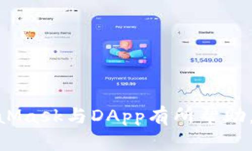 jiaotiMetamask使用指南：如何畅游DApp世界/jiaoti
Metamask, DApp, 区块链, 加密货币, 钱包/guanjianci

随着区块链技术的发展，去中心化应用（DApp）已成为加密货币和区块链生态系统中最具吸引力的部分之一。其中，MetaMask作为一款流行的数字钱包和浏览器扩展工具，使用户能够方便地与各种DApp进行交互。那么，如何使用MetaMask去玩DApp呢？本文将详细介绍MetaMask的安装、设置、使用以及一些常见问题的解答，帮助您轻松入门DApp世界。

什么是MetaMask？
MetaMask是一款以太坊钱包，允许用户通过浏览器与以太坊区块链及其上的DApp进行交互。它不仅支持以太坊和以太坊代币（如ERC20代币）的存储和交易，还提供了一个用户友好的界面来管理您的账户，交易历史等。MetaMask相当于是一个桥梁，让用户更方便地进入去中心化的区块链世界。

MetaMask的安装和设置
首先，您需要安装MetaMask插件。以下是详细步骤：
ol
    li访问MetaMask官网（https://metamask.io/），选择相应的浏览器（如Chrome或Firefox）。/li
    li点击“下载”按钮，然后按提示添加浏览器扩展程序。/li
    li安装完成后，点击浏览器右上方的MetaMask图标，打开应用。您将看到一个欢迎页面，点击“开始”进行设置。/li
    li如果您是新用户，选择“创建钱包”。接下来，您需要设置密码并保管助记词。助记词非常重要，确保将其保存在安全的地方。/li
    li完成后，您将进入MetaMask的主界面，可以看到您的钱包地址和余额等信息。/li
/ol
安装和设置完成后，您就可以开始与DApp进行交互了。

如何使用MetaMask与DApp交互
与DApp的交互相对简单，但需要掌握一些基本操作：
ol
    li打开您想要使用的DApp网站。请确保该网站是合法的且安全的。/li
    li当您访问DApp时，通常会看到“连接钱包”或类似的按钮。点击该按钮，会弹出MetaMask钱包的连接请求。允许连接。/li
    li连接后，您将在DApp界面看到您的钱包地址和余额。/li
    li您可以开始参与DApp的各种功能，例如交易、游戏、NFT购买等。在进行交易时，您需要在MetaMask中确认交易，并支付相应的Gas费用。/li
/ol

DApp的种类
DApp主要可以分为以下几种类型：
ul
    listrong去中心化交易所（DEX）/strong：如Uniswap、Sushiswap等，这类平台允许用户无需中介进行加密货币的交易。/li
    listrong游戏DApp/strong：如Axie Infinity、CryptoKitties等，用户可以在这些平台上进行游戏，并通过NFT等方式交易。/li
    listrong金融DApp（DeFi）/strong：如Compound、Aave等，用户可以在这些平台上进行借贷、质押等金融活动。/li
    listrongNFT市场/strong：如OpenSea、Rarible等，用户可以在这些平台上购买、出售和拍卖数字艺术和收藏品。/li
    listrong社交DApp/strong：如Steemit，用户可以在这些平台上参与社交活动并获得奖励。/li
/ul

常见问题解答

问题一：如何确保我的MetaMask钱包的安全？
钱包的安全至关重要，以下是一些常见的安全措施：
ol
    listrong保管助记词和私钥/strong：助记词和私钥是访问您钱包的唯一凭证，切勿与他人分享，并将其存储在安全的地方。/li
    listrong开启双重认证/strong：如果您的交易所支持双重认证，请务必开启，加强账户安全。/li
    listrong注意钓鱼网站/strong：请确保您访问DApp和交易所的官方网站，避免通过邮件或社交媒体链接访问潜在的钓鱼网站。/li
    listrong定期更新MetaMask/strong：保持MetaMask插件的更新，以确保您获得最新的安全补丁和功能。/li
    listrong使用硬件钱包/strong：如果进行大额投资，建议使用硬件钱包进行更安全的存储。/li
/ol
通过上述措施，可以大大提高您的MetaMask钱包的安全性。但无论如何，保持警惕是最好的保护措施。

问题二：如何迁移我的MetaMask钱包？
如果您需要在不同的设备上使用或迁移您的MetaMask钱包，可以通过以下步骤实现：
ol
    listrong在新设备上安装MetaMask/strong：按照上文所述的步骤在您的新设备上安装MetaMask插件。/li
    listrong导入钱包/strong：在MetaMask的欢迎页面选择“导入钱包”，然后输入您的助记词。/li
    listrong设置密码/strong：完成助记词的输入后，您需要为新钱包设置一个密码。/li
/ol
迁移完成后，您将在新设备上看到之前的资产和交易记录。确保在导入钱包时，网络连接正常，以便获得最新的数据。

问题三：MetaMask的Gas费用是什么？我如何管理它？
在使用MetaMask进行交易时，您需要支付Gas费用，这是为了补偿矿工处理交易的成本。Gas费用会因网络拥堵程度而有所不同，以下是一些管理Gas费用的技巧：
ol
    listrong查看网络状态/strong：使用例如Etherscan的工具检查当前的Gas价格，以决定在何时进行交易，以获得较低的费用。/li
    listrong设置自定义Gas费/strong：在MetaMask中，您可以手动设置Gas费，选择适合您的交易时机。/li
    listrong选择Gas交易/strong：一些DApp提供Gas功能，根据市场情况自动选择一个合适的Gas费。/li
/ol
通过这些方法，您可以在进行加密货币交易时更合理地管理Gas费用，从而节省不必要的开支。

问题四：我如何恢复丢失的MetaMask钱包？
如果您丢失了对MetaMask钱包的访问权限，可以通过助记词恢复钱包。以下是恢复步骤：
ol
    li在MetaMask主界面，点击“导入钱包”。/li
    li输入您之前备份的助记词，然后设置一个新密码。/li
/ol
恢复完成后，您将能够访问之前的钱包及其所有资产。如果没有备份助记词，可能无法找回钱包中的资产，因此定期备份至关重要。

问题五：如何选择优质DApp？
在众多DApp中选择优质的项目可能是一项挑战，以下是一些评估DApp的标准：
ol
    listrong团队背景和信誉/strong：了解DApp开发团队的背景，查看他们是否具备相关经验，是否有其他成功的项目。/li
    listrong用户评价和社区反馈/strong：访问社交媒体和论坛，查看其他用户的评价与反馈，了解DApp的实际表现。/li
    listrong技术白皮书/strong：阅读DApp的白皮书，了解其技术架构和商业模型。/li
    listrong安全性审核/strong：查看DApp是否经过第三方安全审核，确保其代码安全。/li
/ol
在选择DApp时，综合考虑这些因素，可以帮助您更有效地识别出高质量的项目，并降低投资风险。

综上所述，MetaMask是连接用户与DApp的重要工具，熟悉其使用和安全措施，可以帮助我们更好地参与区块链生态系统的各项活动。希望本文对您理解和使用MetaMask与DApp有所帮助，让我们一起在去中心化的世界中探索更多可能性！