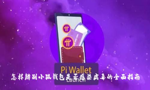 怎样辨别小狐钱包是否感染病毒的全面指南