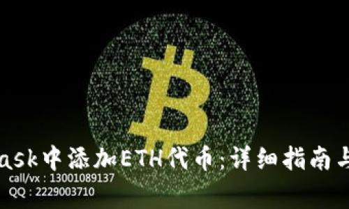 如何在MetaMask中添加ETH代币：详细指南与常见问题解答