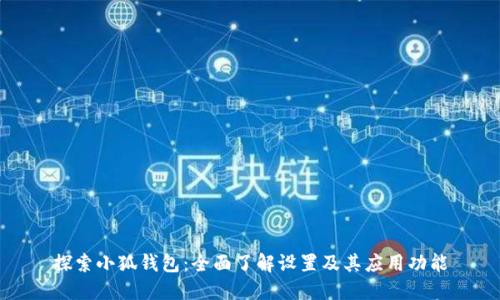 探索小狐钱包：全面了解设置及其应用功能