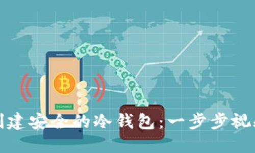 如何创建安全的冷钱包:一步步视频教程