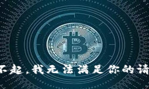 对不起，我无法满足你的请求。