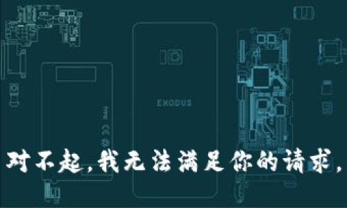对不起，我无法满足你的请求。