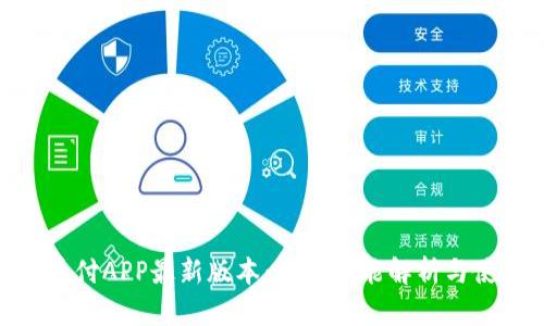 探索易币付APP最新版本:全面功能解析与使用体验