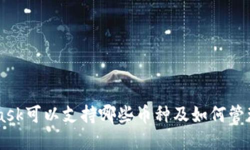 MetaMask可以支持哪些币种及如何管理和交易
