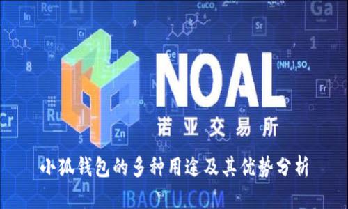 小狐钱包的多种用途及其优势分析