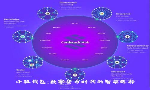 小狐钱包：数字货币时代的智能选择