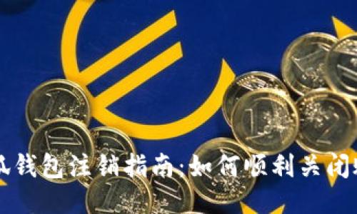 小狐钱包注销指南：如何顺利关闭账户